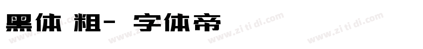 黑体 粗字体转换